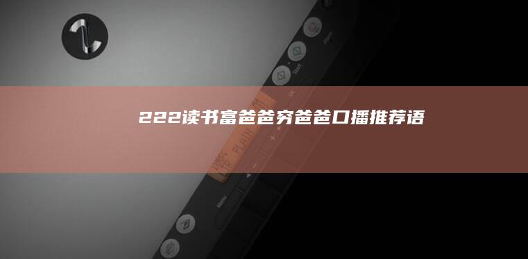 222、读书《富爸爸穷爸爸》口播推荐语